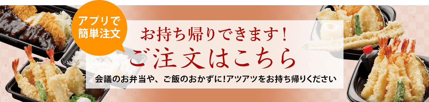 お持ち帰りできます！ご注文はこちら