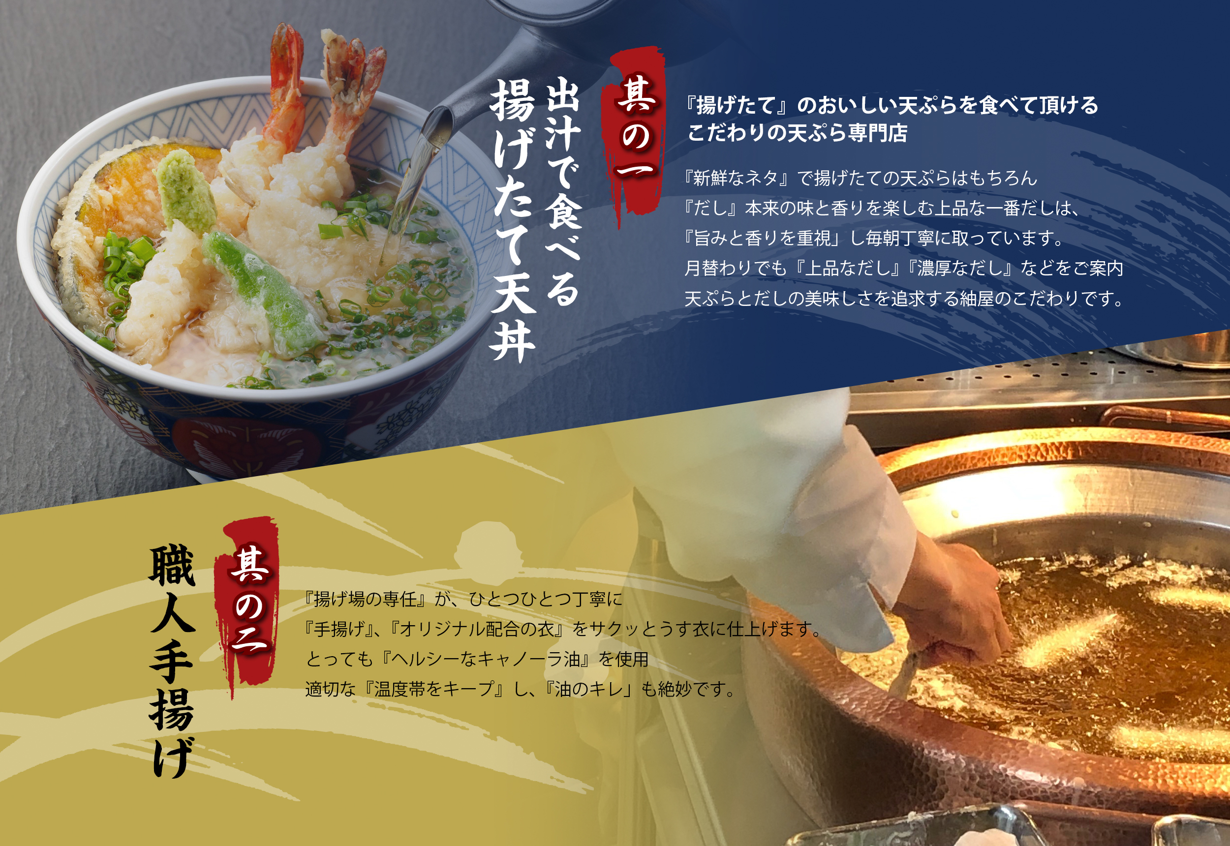 揚げたてのおいしい天ぷらを食べて頂けるこだわりの天ぷら専門店。揚げ場の専任が、ひとつひとつ丁寧に手揚げ、オリジナル配合の衣をサクッとうす衣に仕上げます。