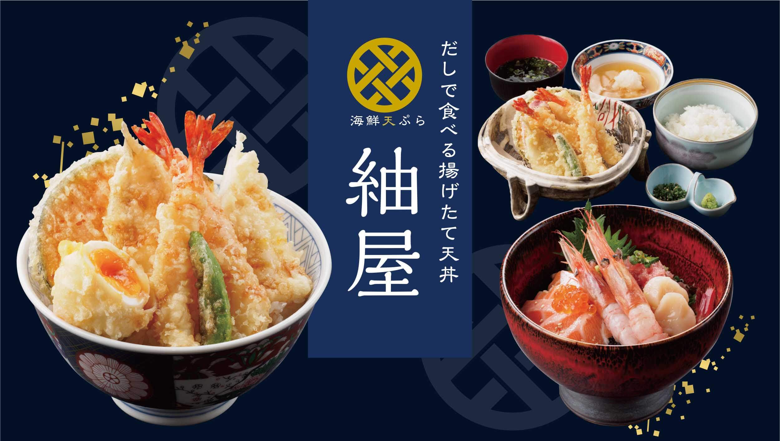 紬屋 | だしで食べる揚げたて天丼