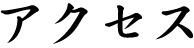 アクセス