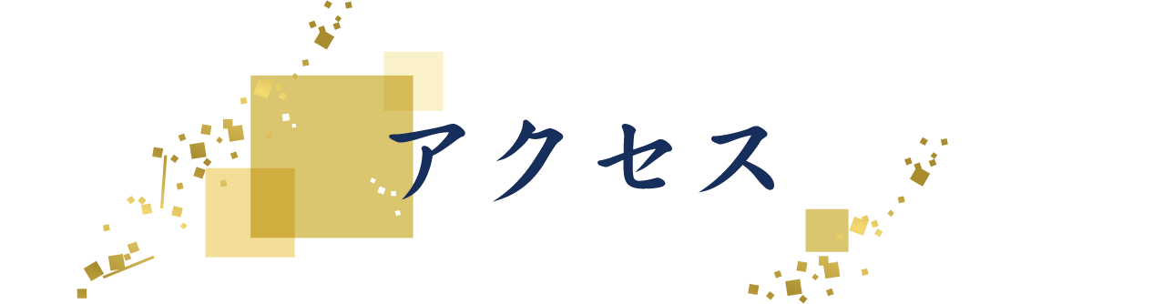 アクセス
