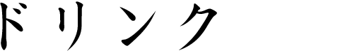 ドリンク