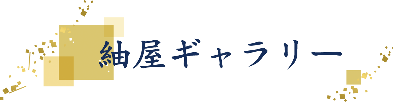 紬屋ギャラリー