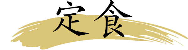 定食