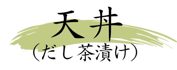 天丼（だし茶漬け）