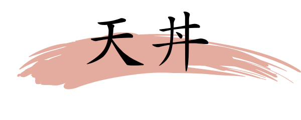 天丼